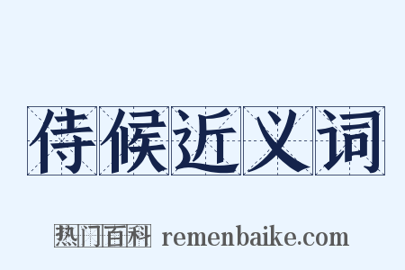侍候近义词是什么意思的图片